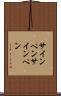 サインペン Scroll