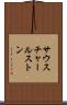 サウスチャールストン Scroll