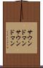 サウンドマン Scroll