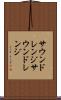 サウンドレンジ Scroll