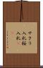 サクラ入札 Scroll