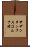 サザンリンクスゴルフ場 Scroll