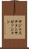 サジェスチョン Scroll