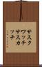 サスクワッチ Scroll