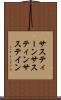 サスティーン Scroll