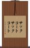 サックコート Scroll