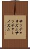 サッチャリズム Scroll