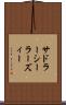 サドラーシーラーズィー Scroll