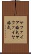 サファイア婚式 Scroll