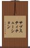 サブスティチューション Scroll