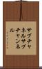 サブチャネル Scroll
