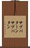 サブパターン Scroll
