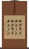 サプライチェーン Scroll