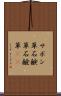 サボン草 Scroll