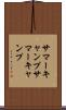 サマーキャンプ Scroll