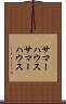 サマーハウス Scroll
