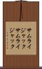 サムライジャック Scroll