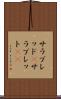 サラブレッド(P) Scroll