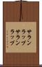 サランラップ Scroll