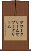 サワークリーム Scroll