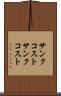 サンクコスト Scroll