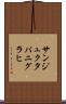 サンジュクタパニグラヒ Scroll
