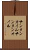サンタンオイル Scroll