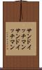 サンドイッチマン Scroll