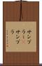 サンプラー(P) Scroll