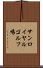 サンロイヤルゴルフ場 Scroll
