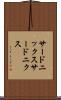 サードニックス Scroll