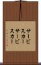 サービスカー Scroll