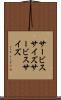 サービスサイズ Scroll