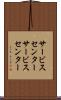 サービスセンター Scroll