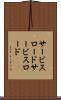 サービスロード Scroll