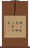 サービス(P) Scroll