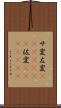 サ変 Scroll