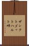 ザンクトゴットハルト峠 Scroll