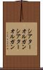 シアターオルガン Scroll
