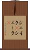 シェイク(P) Scroll