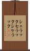 シェラック Scroll