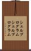シェルプログラム Scroll