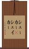 シェーカー(P) Scroll