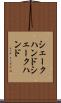 シェークハンド Scroll