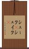 シェーク(P) Scroll