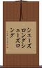 シェーズロング Scroll
