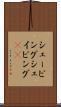 シェービング Scroll