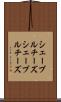 シェーブルチーズ Scroll