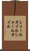 シェールオイル Scroll