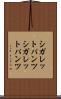 シガレットパンツ Scroll